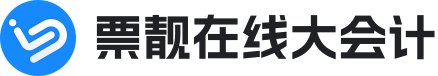 票靓在线大会计Logo